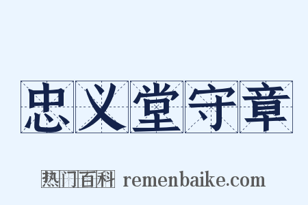 忠义堂守章是什么意思的图片